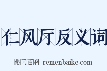 仁风厅反义词是什么意思的图片